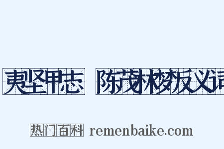 夷坚甲志·陈茂林梦反义词是什么意思的图片